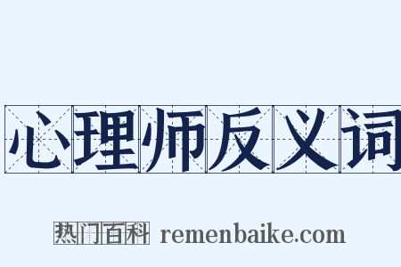 心理师反义词是什么意思的图片